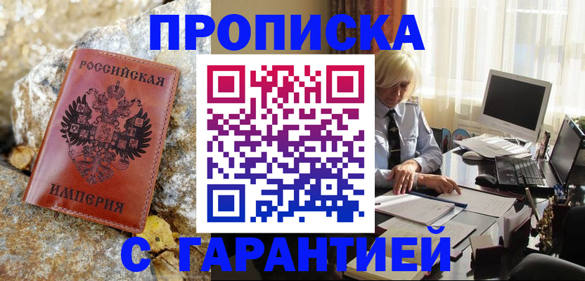 прописка штамп в Таре