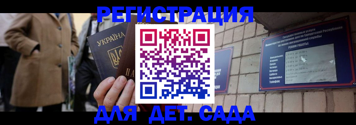 регистрация для дет. сада в Таре